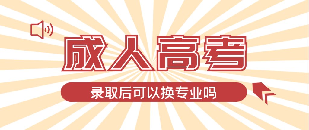 2024年临沂成人高考录取后还可以换专业吗？临沂成考网