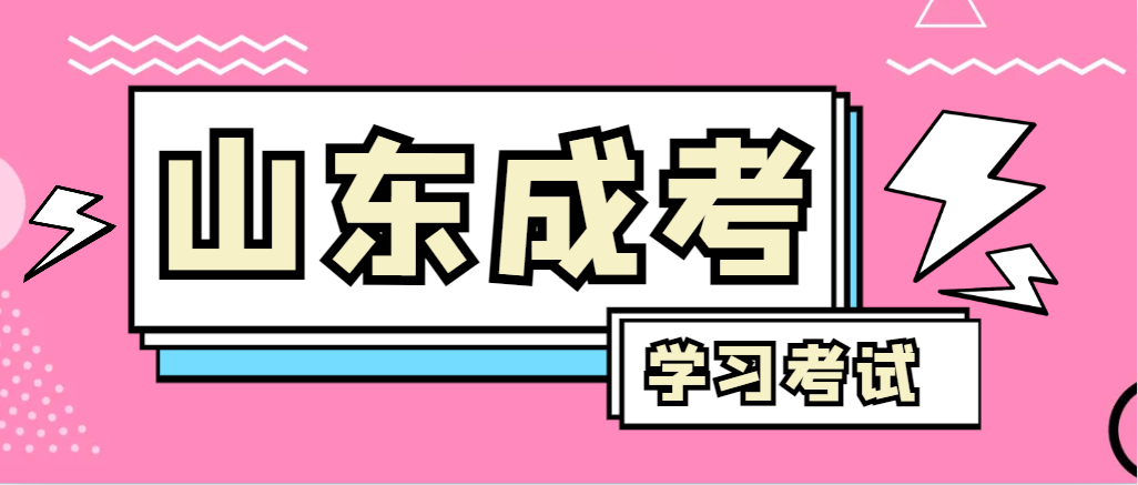 2024年临沂成人高考录取后，还需要学习和考试吗？临沂成考网