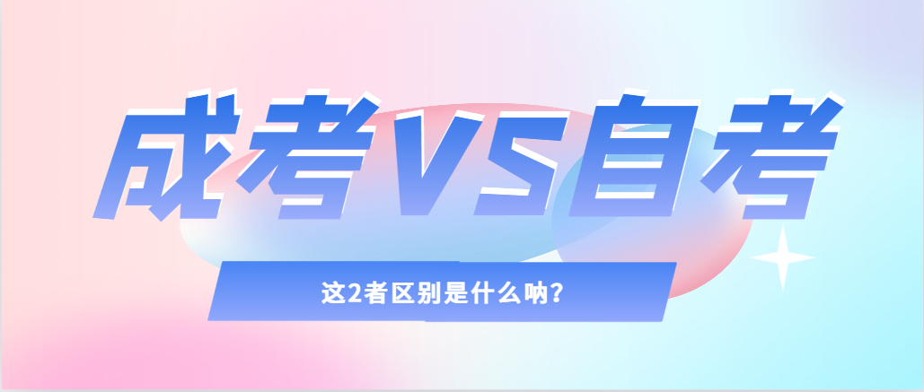 2024年提升学历，选择成人高考还是自考，建议收藏！临沂成考网