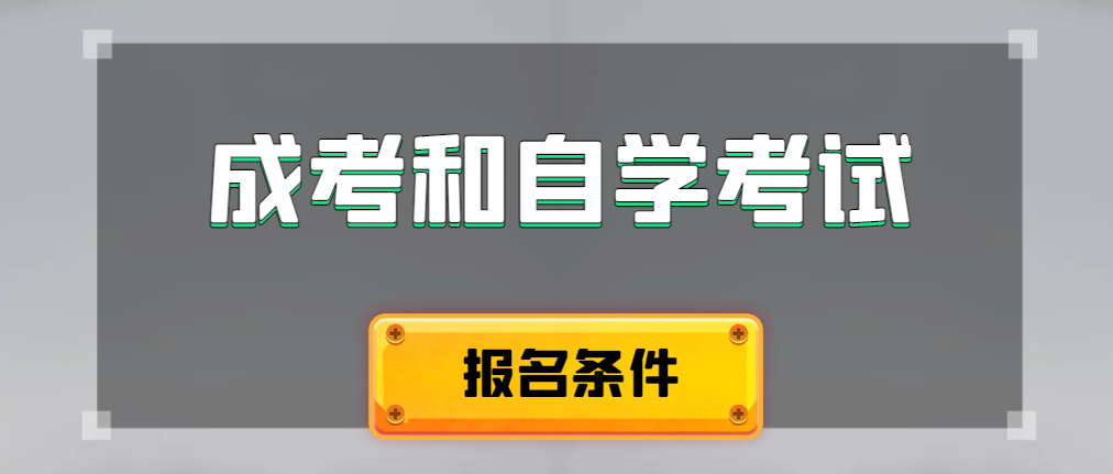 2024年成人高考和自学考试报名条件有什么不一样。临沂成考网