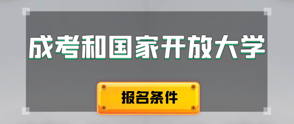 成人高考和国家开放大学报名条件有哪些不同。临沂成考网