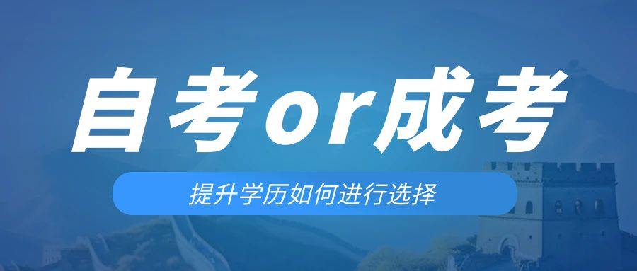 是等待报考来年的成人高考还是报名当年的自考。临沂成考网