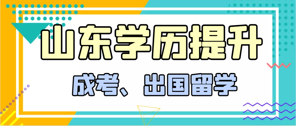 提升学历成人高考和出国留学选择哪个好？临沂成考网