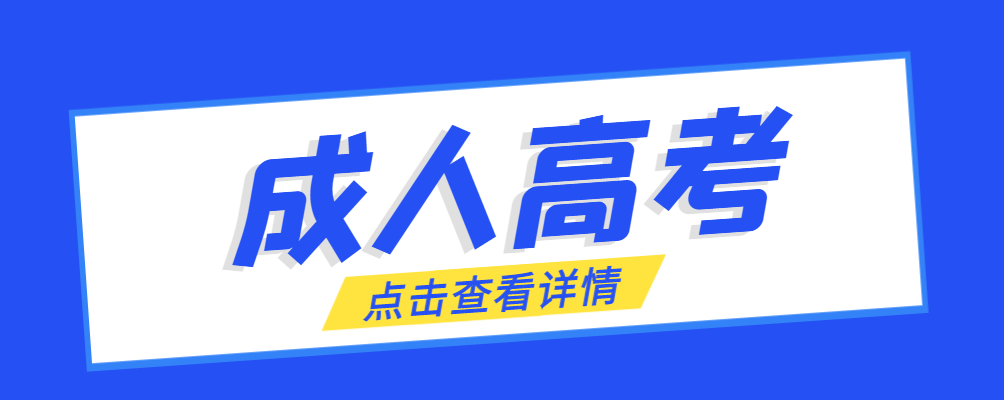 临沂成考免试生是直接录取吗?怎么查询录取？临沂成考网